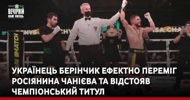 Українець Берінчик ефектно переміг росіянина Чанієва та відстояв чемпіонський титул