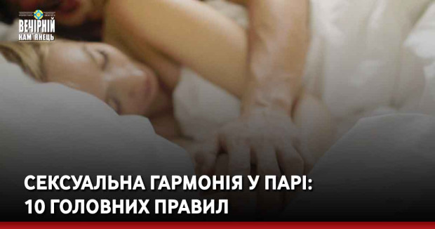 Сексуальна гармонія у парі: 10 головних правил