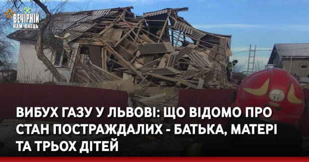 Вибух газу у Львові: що відомо про стан постраждалих - батька, матері та трьох дітей