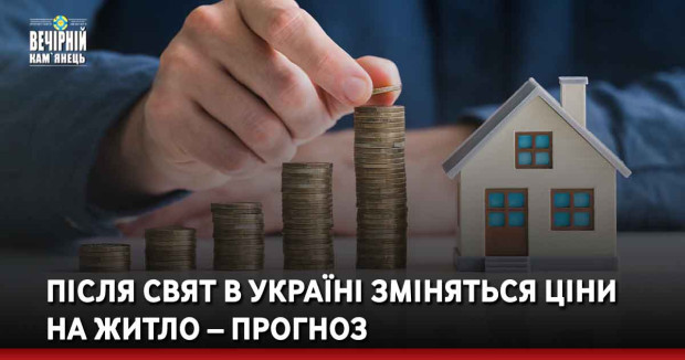 &nbsp;Після свят в Україні зміняться ціни на житло – прогноз