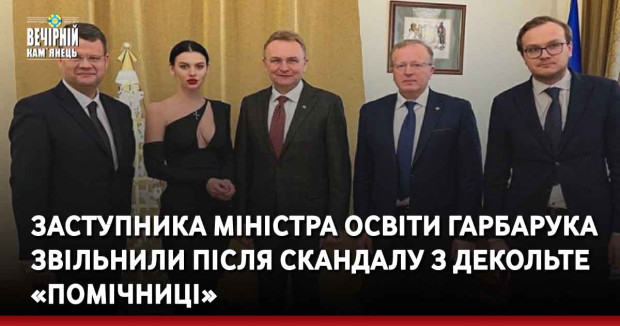 Заступника міністра освіти Гарбарука звільнили після скандалу з декольте «помічниці»