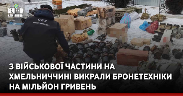 З військової частини на Хмельниччині викрали бронетехніки на мільйон гривень