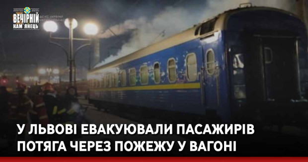 У Львові евакуювали пасажирів потяга через пожежу у вагоні