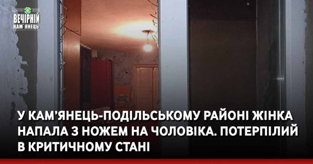 У Кам’янець-Подільському районі жінка напала з ножем на чоловіка. Потерпілий в критичному стані