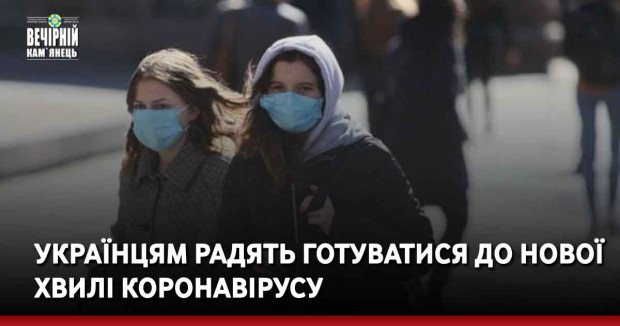 Українцям радять готуватися до нової хвилі коронавірусу