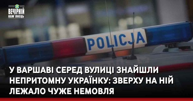 У Варшаві серед вулиці знайшли непритомну українку: зверху на ній лежало чуже немовля