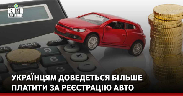 Українцям доведеться більше платити за реєстрацію авто