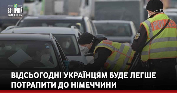Відсьогодні українцям буде легше потрапити до Німеччини