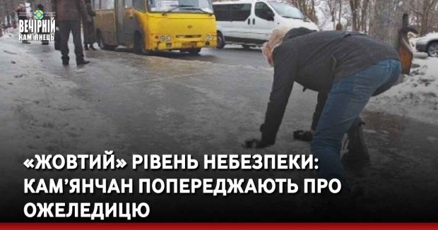 «Жовтий» рівень небезпеки: кам’янчан попереджають про ожеледицю
