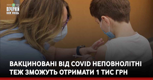 Вакциновані від COVID неповнолітні теж зможуть отримати 1 тис грн