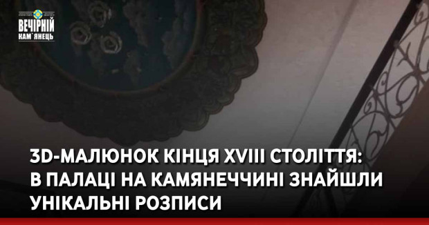 3D-малюнок кінця XVIII століття: в палаці на Камянеччині знайшли унікальні розписи