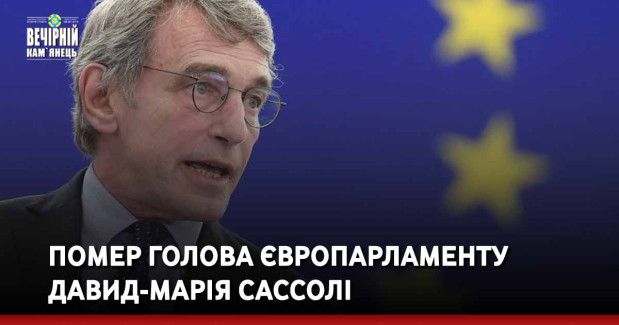 Помер голова Європарламенту Давид-Марія Сассолі