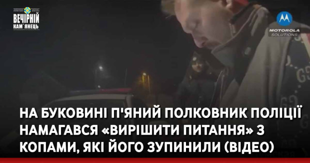 На Буковині п'яний полковник поліції намагався «вирішити питання» з копами, які його зупинили (ВІДЕО)