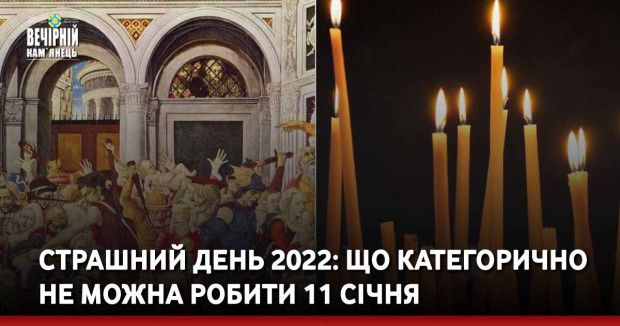 Страшний день 2022: що категорично не можна робити 11 січня