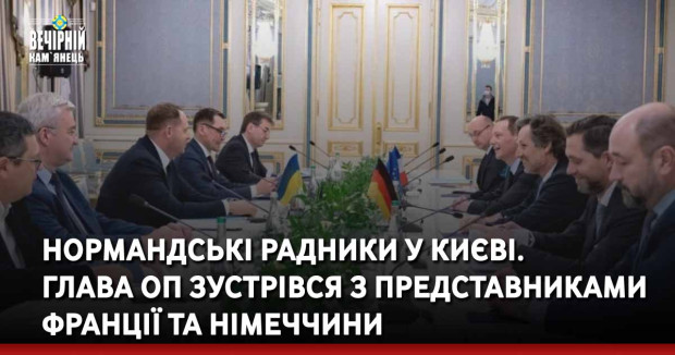 Нормандські радники у Києві. Глава ОП зустрівся з представниками Франції та Німеччини
