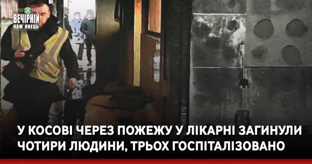 У Косові через пожежу у лікарні загинули чотири людини, трьох госпіталізовано