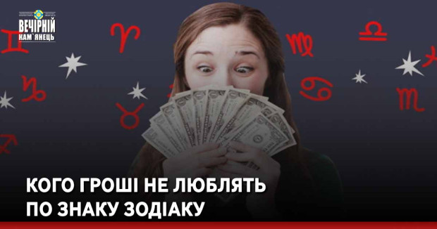 Кого гроші не люблять по знаку Зодіаку