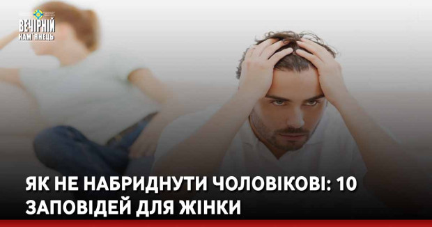 Як не набриднути чоловікові: 10 заповідей для жінки