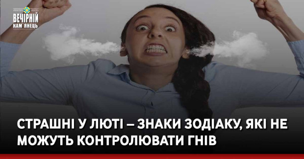 Страшні у люті – знаки Зодіаку, які не можуть контролювати гнів