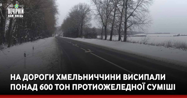 На дороги Хмельниччини висипали понад 600 тон протиожеледної суміші