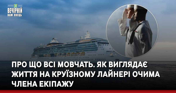 Про що всі мовчать. Як виглядає життя на круїзному лайнері очима члена екіпажу