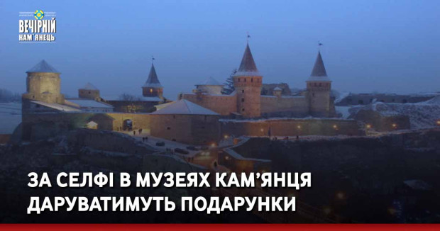 За селфі в музеях Кам’янця-Подільського даруватимуть подарунки