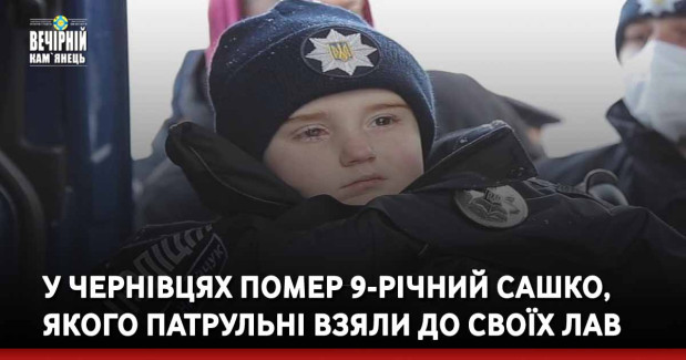У Чернівцях помер 9-річний Сашко, якого патрульні взяли до своїх лав
