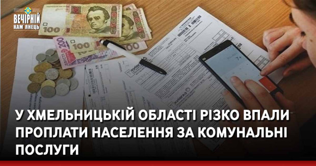У Хмельницькій області різко впали проплати населення за комунальні послуги