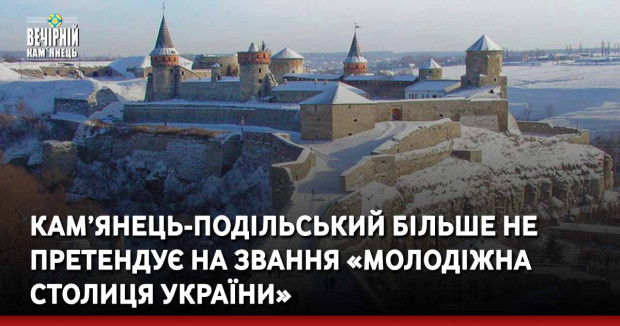 Кам’янець-Подільський більше не претендує на звання «Молодіжна столиця України»