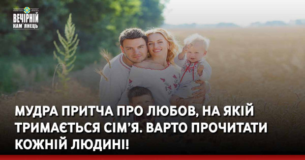 Мудра притча про любов, на якій тримається сім’я. Варто прочитати кожній людині!