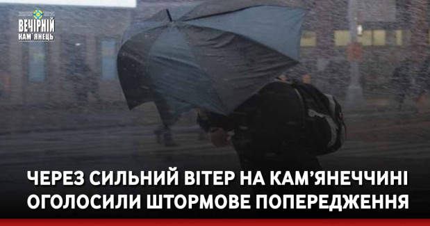 Через сильний вітер на Кам’янеччині оголосили штормове попередження