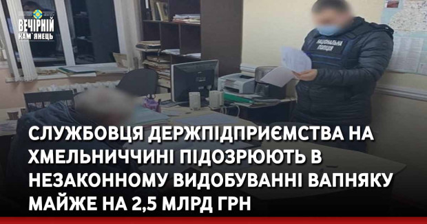 Службовця держпідприємства на Хмельниччині підозрюють в незаконному видобуванні вапняку майже на 2,5 млрд дол