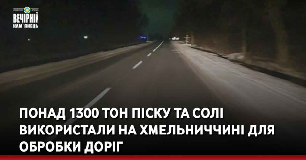 Понад 1300 тон піску та солі використали на Хмельниччині для обробки доріг
