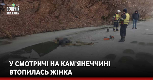 У Смотричі на Кам’янеччині втопилася жінка