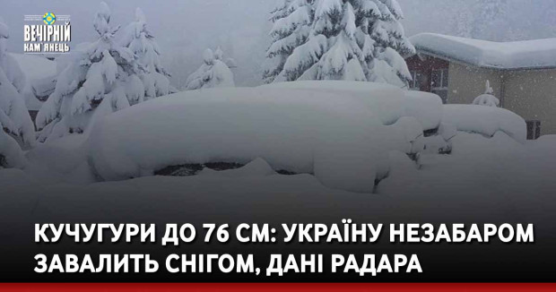 Кучугури до 76 см: Україну незабаром завалить снігом, дані радара