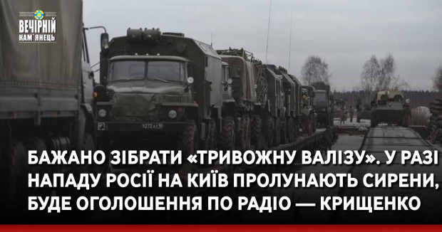 Бажано зібрати «тривожну валізу». У разі нападу Росії на Київ пролунають сирени, буде оголошення по радіо — Крищенко
