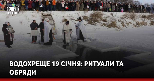 Водохреще 19 січня: ритуали та обряди