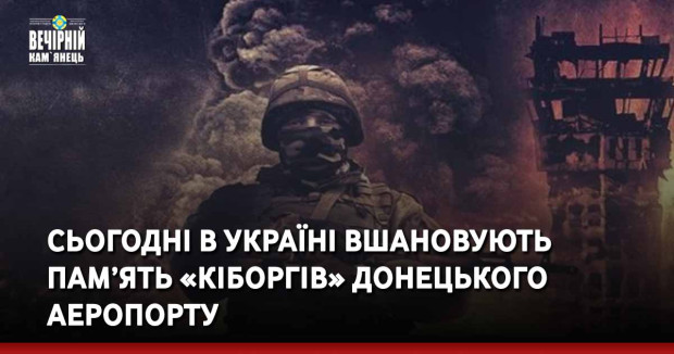 Сьогодні в Україні вшановують пам’ять «кіборгів» Донецького аеропорту
