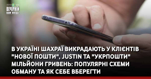 В Україні шахраї викрадають у клієнтів "Нової пошти", Justin та "Укрпошти" мільйони гривень: популярні схеми обману та як себе вберегти