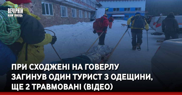 При сходжені на Говерлу загинув один турист з Одещини, ще 2 травмовані (відео)