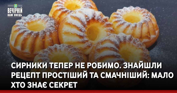 Сирники тепер не робимо. Знайшли рецепт простіший та смачніший: мало хто знає секрет