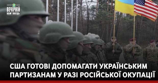 США готові допомагати українським партизанам у разі російської окупації
