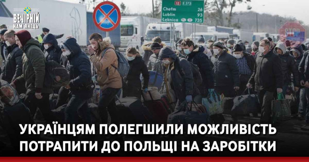 Українцям полегшили можливість потрапити до Польщі на заробітки