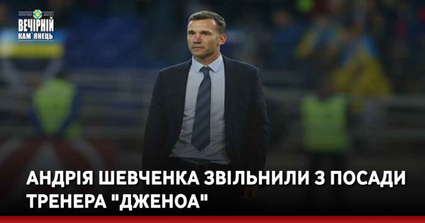 Андрія Шевченка звільнили з посади тренера "Дженоа"