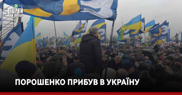 Порошенко прибув в Україну