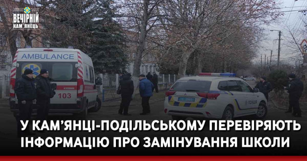 У Кам’янці-Подільському перевіряють інформацію про замінування школи