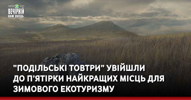 “Подільські Товтри” увійшли  до п’ятірки найкращих місць для зимового екотуризму