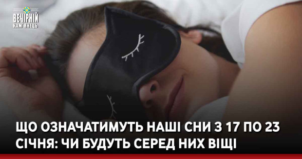Що означатимуть наші сни з 17 по 23 січня: чи будуть серед них віщі
