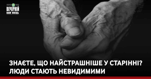 Знаєте, що найстрашніше у старінні? Люди стають невидимими
