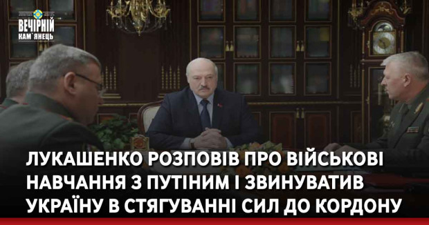 Лукашенко розповів про військові навчання з Путіним і звинуватив Україну в стягуванні сил до кордону
